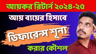 ই রিটার্নে আয় ও ব্যয়ের ডিফারেন্স কিভাবে শূন্য বানাবেন | eReturn Submission 2024|ereturn|income tax