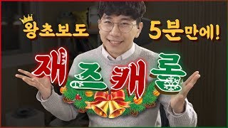 [박터틀] 재즈 캐롤 치기! 초보도 5분만 보면 따라할 수 있습니다!