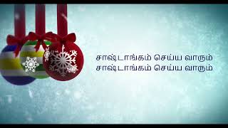 O come all ye Faithful | Bakthare Vaarum | Christmas | Tamil Gospel | Christian | Worship | Praise