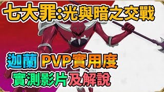 【The Seven Deadly Sins】七大罪:光與暗之交戰 迦蘭PVP實用度 實測影片及解說「真実」のガラン〈十戒〉七つの大罪 ～光と闇の交戦～