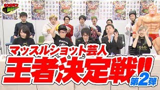 マッスルショット芸人 王者決定戦 第2弾 〜「Muscle Summer Festival 2018」に出場するのは誰だ!?〜