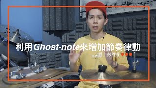 提升節奏律動的小撇步//爵士鼓教學