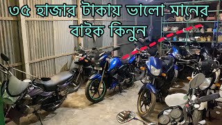 মাএ ৩৫ TVS Bike কিনুন/🤗 ফাটাফাটি অফারে সেকেন্ড হ্যান্ড বাইক