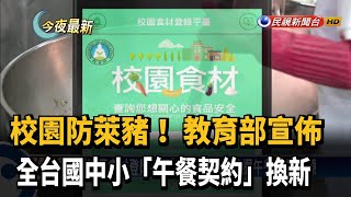 校園防萊豬！ 教育部:全台國中小「午餐契約」換新－民視新聞