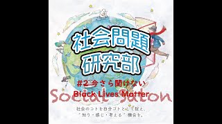 ソーシャルサロン社会問題研究部#2 今さら聞けないBlack Lives Matter