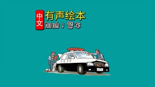 《加油！警车》儿童晚安故事,有声绘本故事,幼儿睡前故事