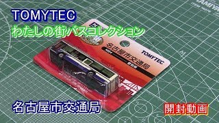 TOMYTEC わたしの街バスコレクション 名古屋市交通局 開封動画