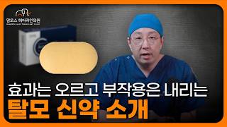 두타스테리드 0.2mg: 효과는 좋고 부작용은 적은 탈모 신약, 진짜일까?