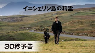 第80回ゴールデングローブ賞 最多3部門受賞！『イニシェリン島の精霊』30秒予告│2023年1月27日(金)公開！