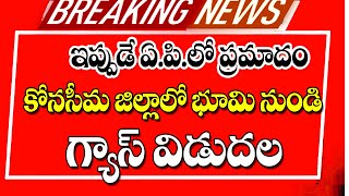 ఇప్పుడు ఏపీ లో ఘోర ప్రమాదం భూములను ఎగసిపడుతున్న గ్యాస్  big Shak for people in AP.