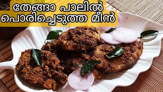 തേങ്ങാ പാലില്‍ പൊരിച്ചെടുത്ത മീന്‍ , Coconut Milk Fish fry