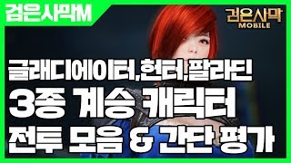 검은사막 모바일 계승 3종 전투 모음 \u0026 간단 평가 - 검은사막M 글래디에이터 / 팔라딘 / 헌터 [사키엘TV]