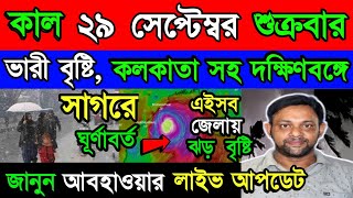 কাল শুক্রবার থেকে ভারী বৃষ্টি চলবে কলকাতা সহ দক্ষিণবঙ্গে, উত্তরে কোথায় কখন বৃষ্টি ? | Weather News