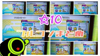 ☆10 フルコンまとめ