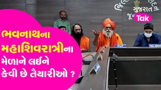 Gujarat News : Junagadh Bhavnath Mahadev શિવરાત્રી મેળાની કેવી છે તૈયારીઓ  | GT