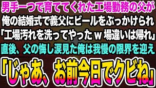 【感動する話】男手一つで育ててくれた工場勤務の父が俺の結婚式で義父にビールをぶっかけられ「工場汚れを洗ってやったw」→直後、父の悔し涙見た俺は我慢の限界を迎え「じゃあ、お前今日でクビね」