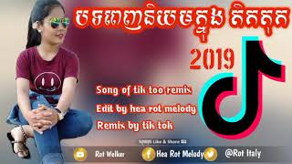 បទភ្លេងថ្មី!ឡូយកប់ម៉ង NEw Break Mix Melody 2019 NEw Remix 2020 By Mrr Theara Ft