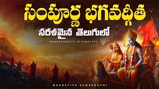 Bhagavadgita with telugu meaning | తెలుగులో సంపూర్ణ భగవద్గీత తాత్పర్యం | #bhagavadgitatelugu