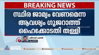 സ്ഥിര ജാമ്യം വേണമെന്ന ടീസ്ത സെതല്‍വാദിന്റെ ആവശ്യം ഹൈക്കോടതി തള്ളി |Gujarat