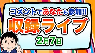 『報道 探の収録ライブ🎤』あの話題に対する世間の声は！？｜2月7日（金）19:00～ Hotch Potch【LIVE配信✍】