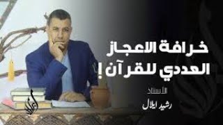 خرافة الاعجاز العددي