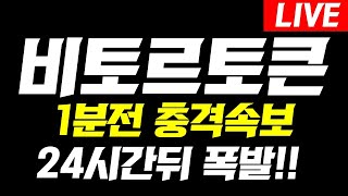 [ 비토르토큰 ]🚨1분전 충격속보🚨24시간 뒤 폭발! 초대형 호재 터졌다!! #비토르토큰 #비토르토큰코인 #비토르토큰목표가 #비토르토큰실시간 #비토르토큰전망 #비트로토큰코인전망