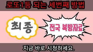 로또1022회🌍전국복방자료6곳✨️강력예상수 최초공개 1등되는 3번째방법✨️