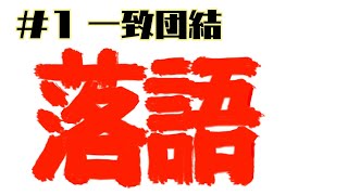 新作落語　一致団結　春風亭昇々