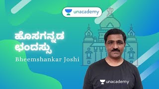 ಹೊಸಗನ್ನಡ ಛಂದೋಬಂಧಗಳು | FDA/SDA/PSI/KAS | Bheemshankar Joshi