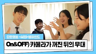 [메이킹] 계획에 없던 메이킹이지만, 하드를 탈탈 털어 돌아왔지 - 촬영현장 비하인드 | 단편영화 \