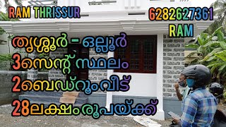 ഒല്ലൂർ മേരി മാതാ പള്ളിയ്ക്കടുത്ത് 2ബെഡ്‌റൂം വീട് -28ലക്ഷം രൂപയ്ക്ക് |RT132|Newhouse.