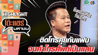 [Highlight] พี่ยิ่งยงคลั่งรักแฟนมาก หมดค่าโทรศัพท์เป็นแสน! | โต๊ะแชร์มหาชน