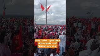 (@lakshvedhnewsnetwork0404 पाटील...पाटील... म्हणत मोठ्या जोशाने हातातील उपरणे फिरवताना मराठा बांधव