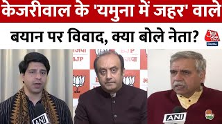 Delhi News: Arvind Kejriwal के 'यमुना में जहर' वाले बयान पर BJP-Congress हमलावर | Aaj Tak News