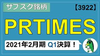 【サブスク銘柄】PR TIMES (3922)【2021年2月期Q1決算】