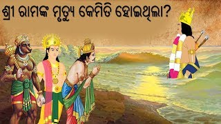 କେଉଁ କାରଣରୁ ଶ୍ରୀ ରାମଙ୍କ ମୃତ୍ୟୁ ହୋଇଥିଲା?ଦେଖନ୍ତୁ