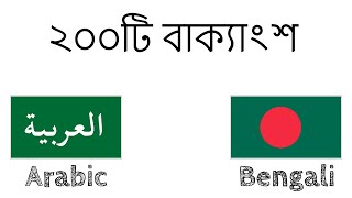 ২০০টি বাক্যাংশ - আরবি - বাংলা