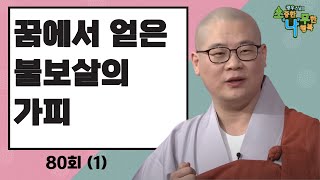 [BTN]광우스님의 소나무80회- 꿈에서 얻은 불보살의 가피  (1)