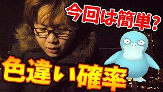 色違い確率はイベントによって違う?青コダック探しつつ話しましょー【ポケモンGO】