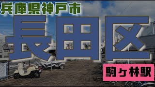 兵庫県長田区駒ヶ林駅周辺を散歩します