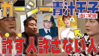 【ガーシーx青汁王子】てんちむ？ヒカル？賛否両論の件は入江に一言あるで！【三崎優太 切り抜き 青汁王子】