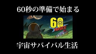 60秒の準備で宇宙空間サバイバル生活に挑む男達。【60 Parsecs!】