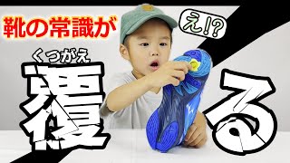 【猫ひろしも絶賛】小学生必見！履くだけで速くなる！？スーパーシューズ爆誕！【APWORLD】