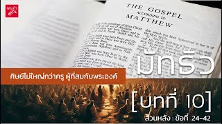 มัทธิว บทที่ 10 - ส่วนหลัง (Matthew Chapter 10 - Part II)