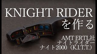 【Knight Rider】＃3 祝アオシマ再販！でもこっちは激レアで参考にならない！#3 AMT社中古プラモデル・ナイトライダー・ナイト2000（K.I.T.T.）を作る【ナイト財団御用達】