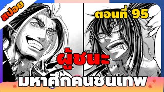 [มังงะ] มหาศึกคนชนเทพ คู่ที่ 10 (Part 12) ผู้ชนะ