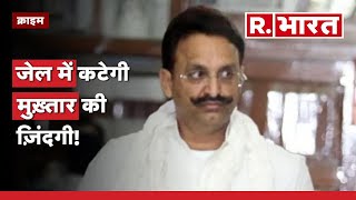 Mukhtar Ansari: 'अंसारी ब्रदर्स' पर कानून का हंटर, जेल में कटेगी मुख़्तार की ज़िंदगी! |Gangster Case