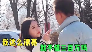 拜金女友提出300万天价彩礼，男子一番话让她傻眼，结局大快人心