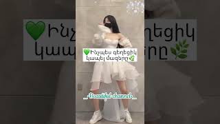 Ինչպես գեղեցիկ կապել մազերը 🌿💚🧬 #speedup #like #subscribe #beautifulchannel #lifehack