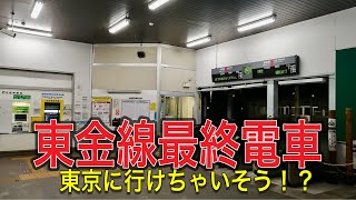 【終電】東金線の最終電車に乗ってみた！